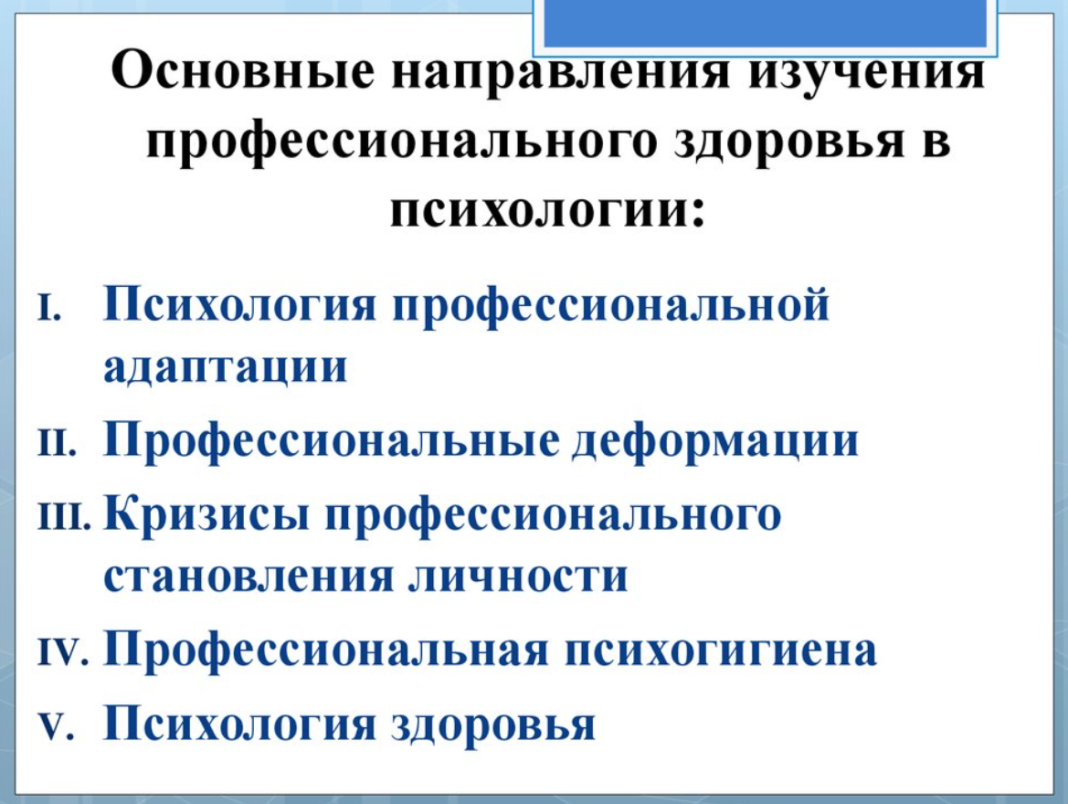 Психологические особенности поддержания профессионального здоровья преподавателей начальной школы - Психология профессиональной адаптации