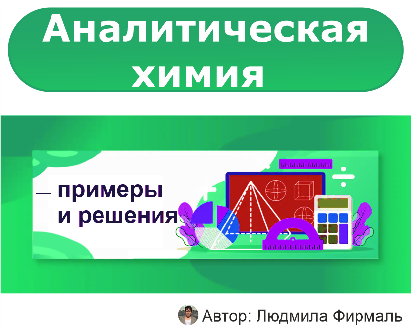 Решение задач по аналитической химии