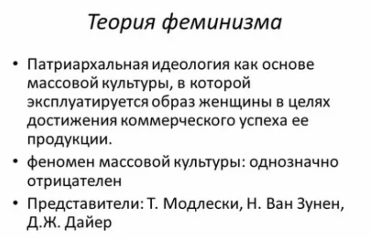 Феминизм: методологические основы изучения политических реалий - Идейно-политический феномен феминизма